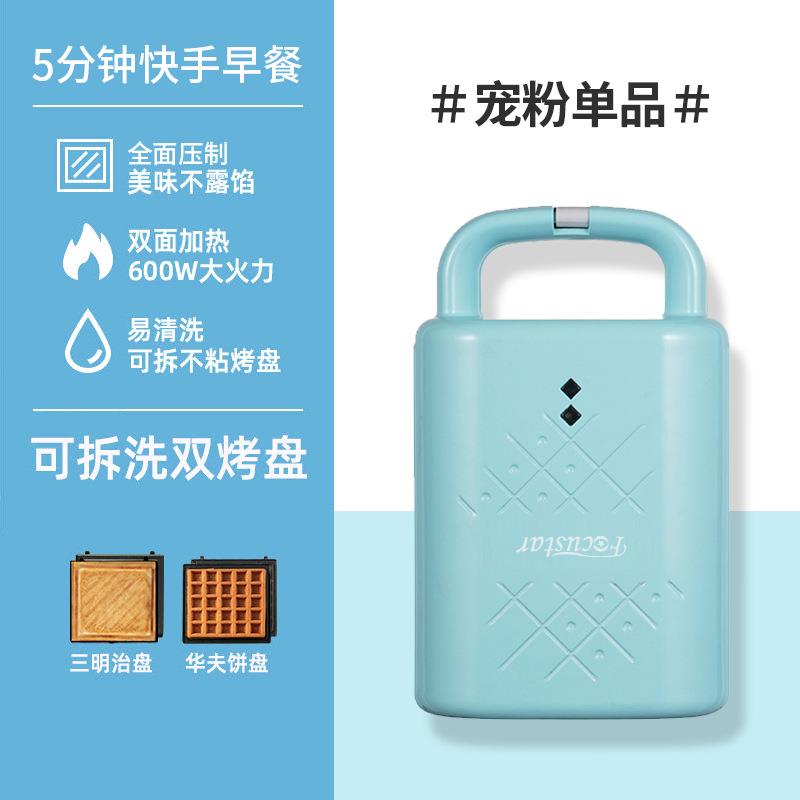 Focustar 多功能家用早餐机 华夫饼机 三明治机【蓝色】