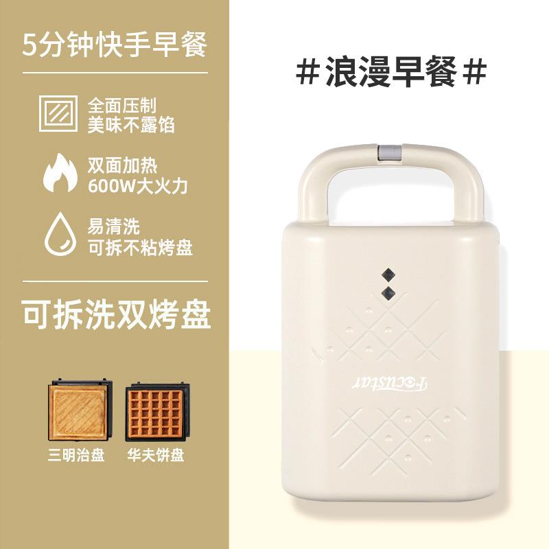 Focustar 多功能家用早餐机 华夫饼机 三明治机【珍珠白】